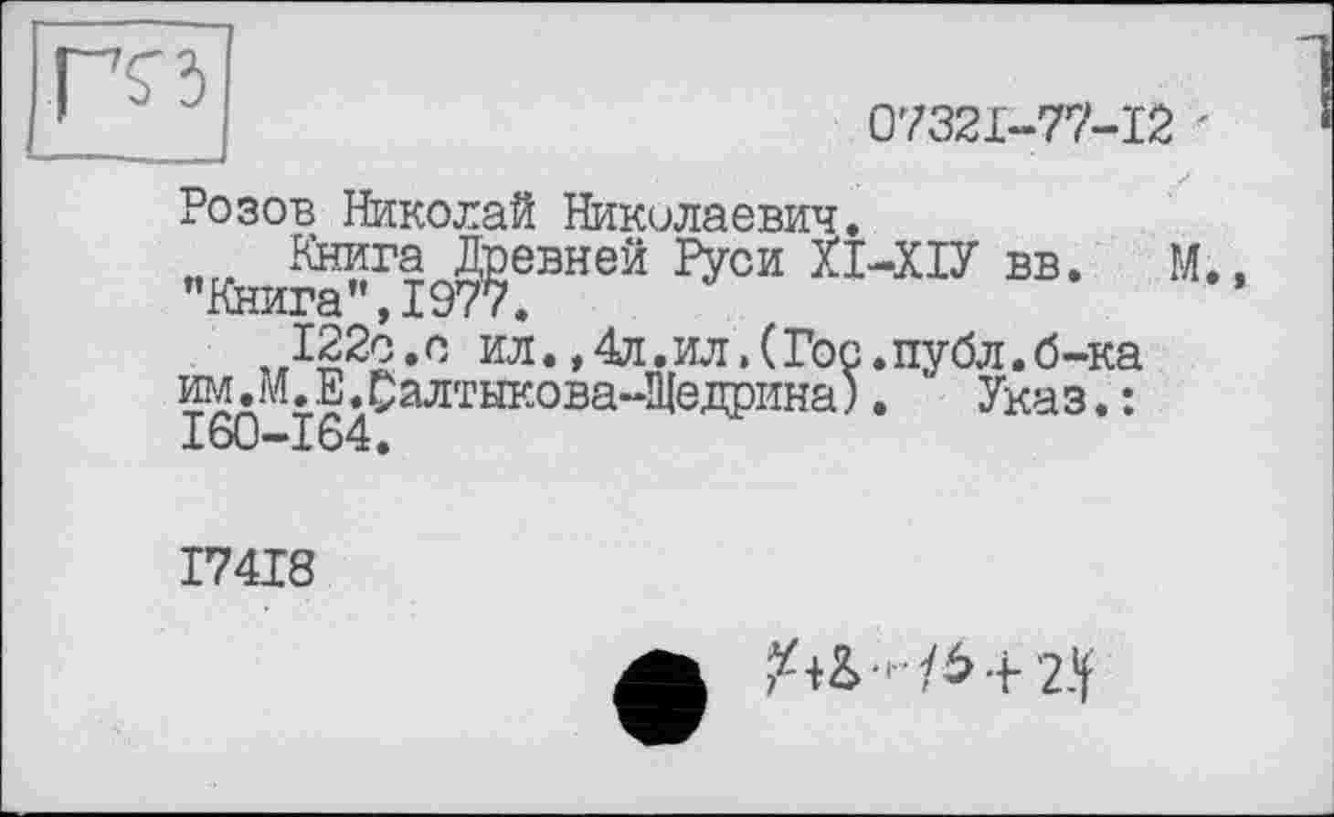 ﻿07321-77-12 '
Розов Николай Николаевич.
Книга Древней Руси П-ХІУ вв. М., ’’Книга”, 1977.
„122с.с ил.,4л.ил»(Гос.публ.б-ка им.М.Е.Салтыкова-Щедрина). Указ.: I60-164.
174X8